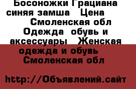 Босоножки Грациана синяя замша › Цена ­ 1 100 - Смоленская обл. Одежда, обувь и аксессуары » Женская одежда и обувь   . Смоленская обл.